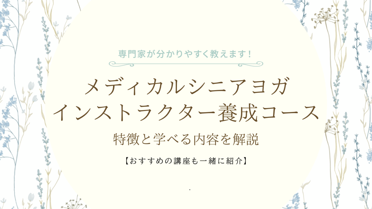 メディカルシニアヨガインストラクター養成コースの特徴と学べる内容を解説