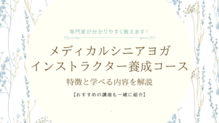 メディカルシニアヨガインストラクター養成コースの特徴と学べる内容を解説