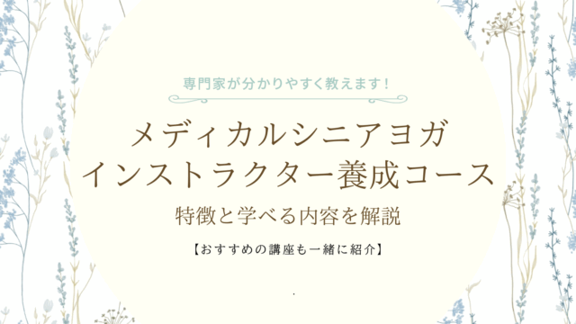 メディカルシニアヨガインストラクター養成コースの特徴と学べる内容を解説