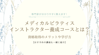 メディカルピラティスインストラクター養成コースとは？資格取得のメリットや学び方