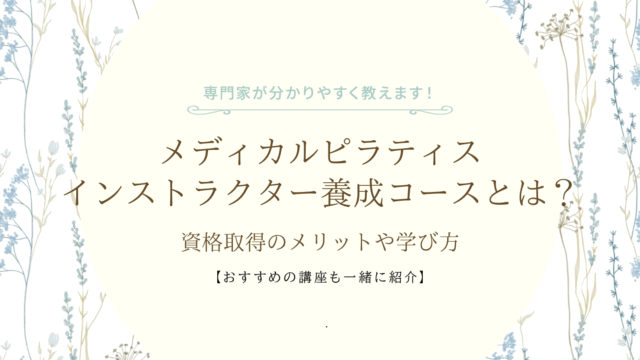 メディカルピラティスインストラクター養成コースとは？資格取得のメリットや学び方