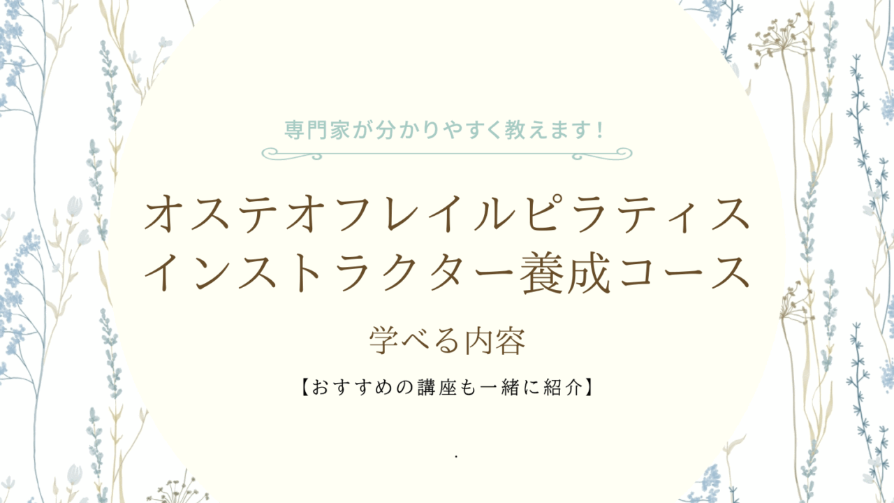 オステオフレイルピラティスインストラクター養成コースで学べる内容とは