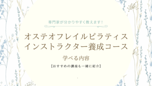 オステオフレイルピラティスインストラクター養成コースで学べる内容とは