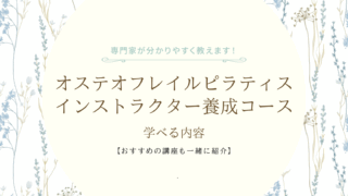 オステオフレイルピラティスインストラクター養成コースで学べる内容とは