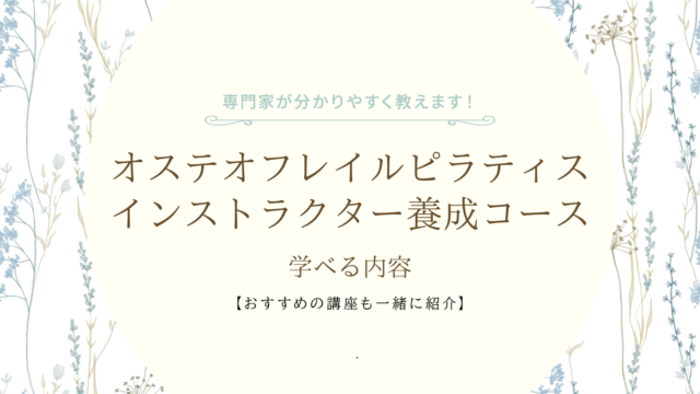 オステオフレイルピラティスインストラクター養成コースで学べる内容とは
