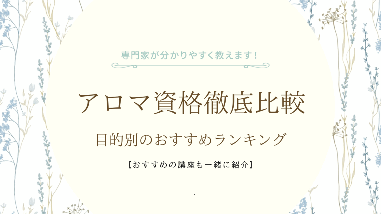 アロマ資格徹底比較｜目的別のおすすめランキング