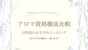 アロマ資格徹底比較｜目的別のおすすめランキング