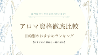 アロマ資格徹底比較｜目的別のおすすめランキング