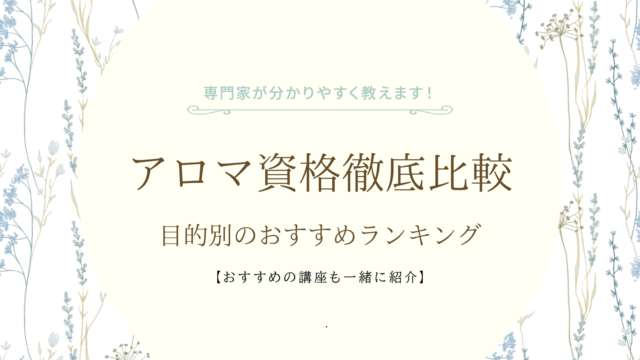 アロマ資格徹底比較｜目的別のおすすめランキング