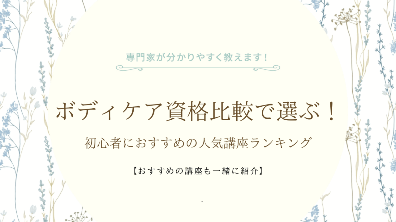 ボディケア資格比較で選ぶ!初心者におすすめの人気講座ランキング