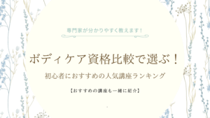 ボディケア資格比較で選ぶ！初心者におすすめの人気講座ランキング