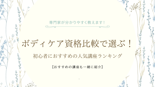 ボディケア資格比較で選ぶ!初心者におすすめの人気講座ランキング