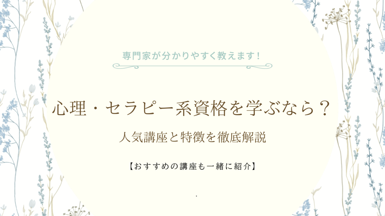 心理・セラピー系資格を学ぶなら?人気講座と特徴を徹底解説