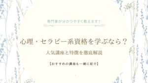 心理・セラピー系資格を学ぶなら？人気講座と特徴を徹底解説