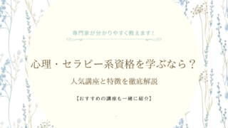 心理・セラピー系資格を学ぶなら?人気講座と特徴を徹底解説
