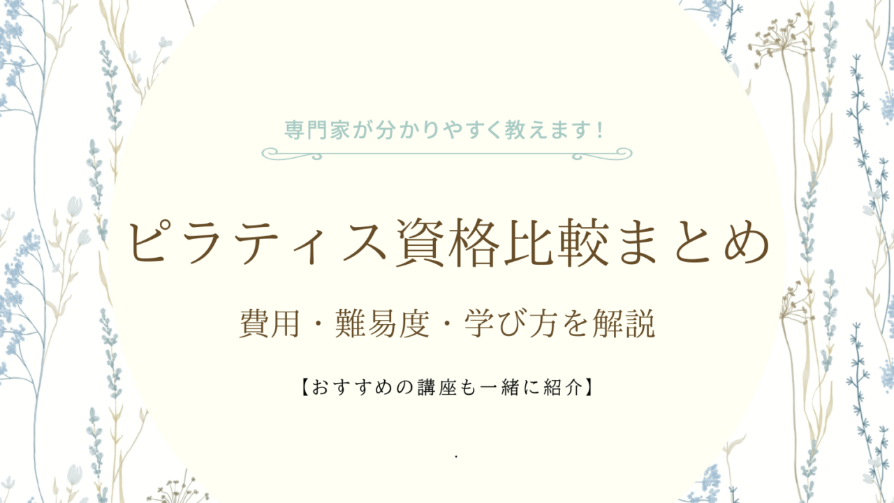 ピラティス資格比較まとめ｜費用・難易度・学び方を解説
