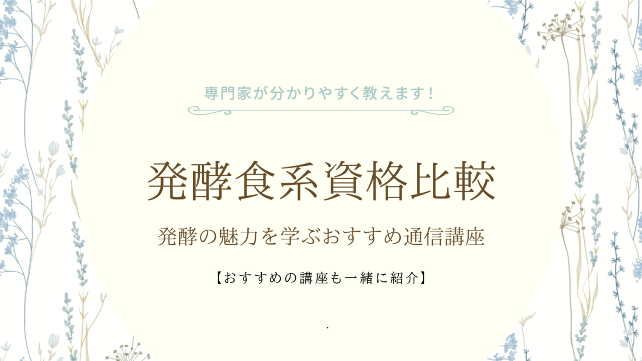 発酵食系資格比較|発酵の魅力を学ぶおすすめ通信講座