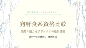 発酵食系資格比較｜発酵の魅力を学ぶおすすめ通信講座