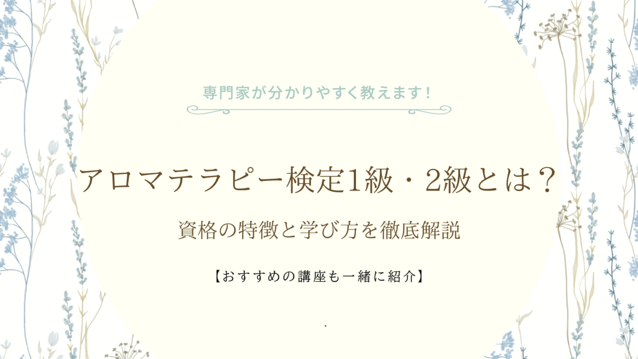 アロマテラピー検定1級・2級とは?資格の特徴と学び方を徹底解説