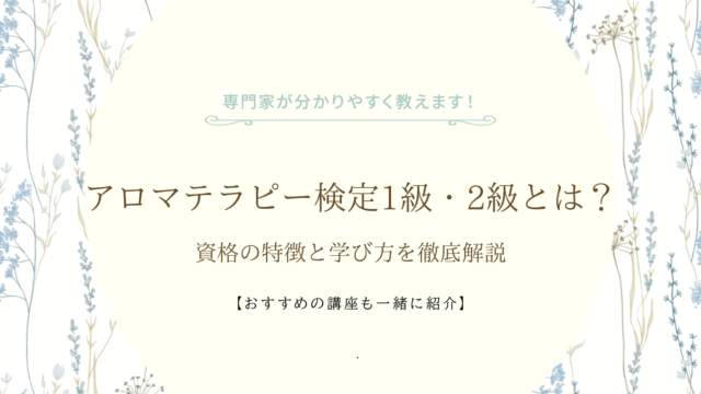 アロマテラピー検定1級・2級とは?資格の特徴と学び方を徹底解説
