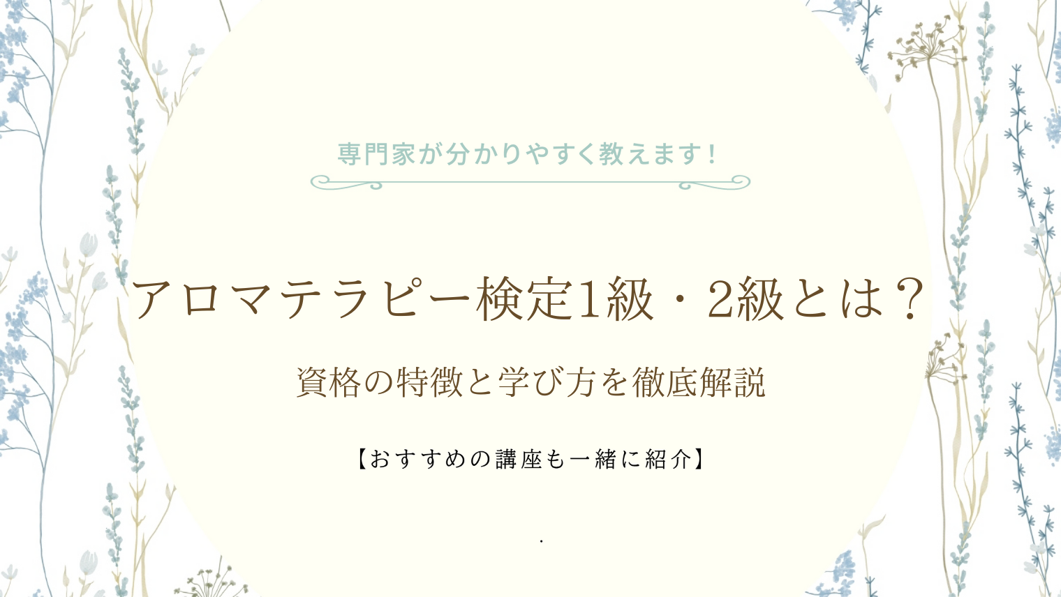 アロマテラピー検定1級・2級とは？資格の特徴と学び方を徹底解説