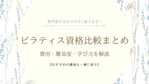 ピラティス資格比較まとめ｜費用・難易度・学び方を解説