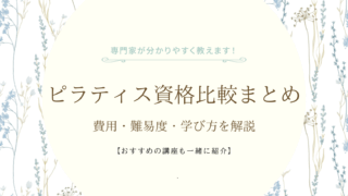 ピラティス資格比較まとめ｜費用・難易度・学び方を解説