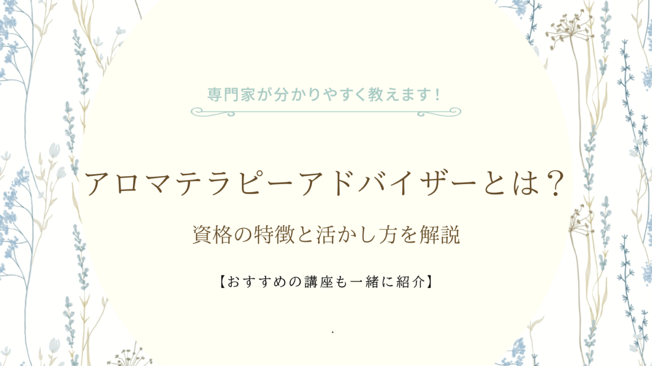アロマテラピーアドバイザーとは?資格の特徴と活かし方を解説