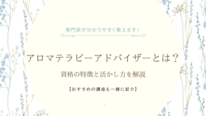 アロマテラピーアドバイザーとは？資格の特徴と活かし方を解説