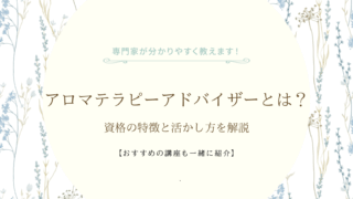アロマテラピーアドバイザーとは?資格の特徴と活かし方を解説