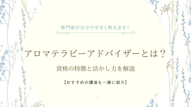 アロマテラピーアドバイザーとは?資格の特徴と活かし方を解説