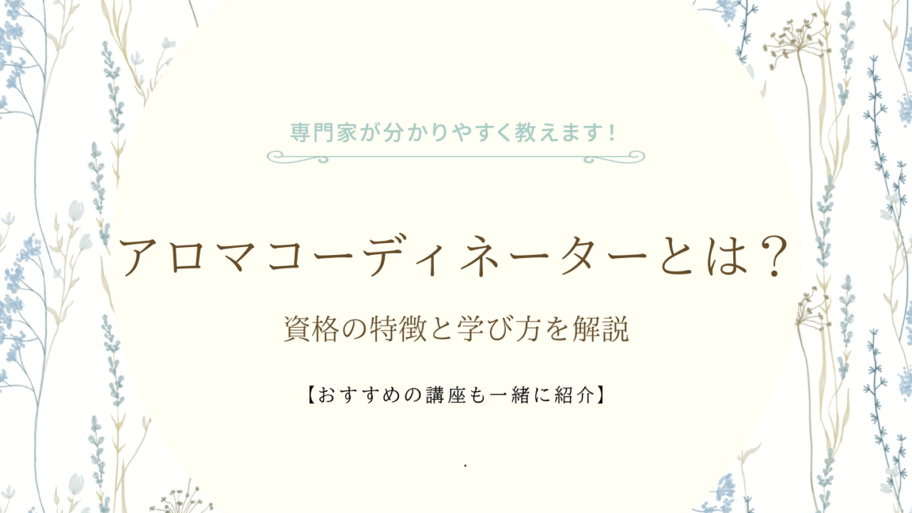 アロマコーディネーターとは？資格の特徴と学び方を解説