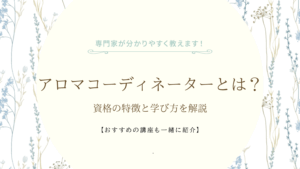 アロマコーディネーターとは？資格の特徴と学び方を解説