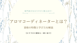 アロマコーディネーターとは？資格の特徴と学び方を解説