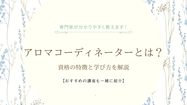 アロマコーディネーターとは？資格の特徴と学び方を解説