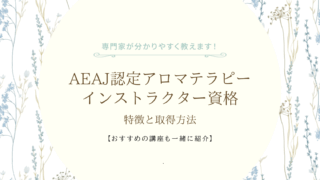 AEAJ認定アロマテラピーインストラクター資格の特徴と取得方法