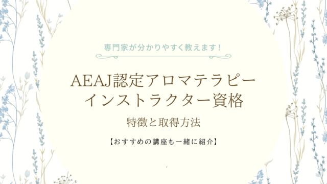 AEAJ認定アロマテラピーインストラクター資格の特徴と取得方法