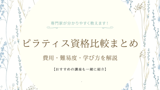 ピラティス資格比較まとめ｜費用・難易度・学び方を解説