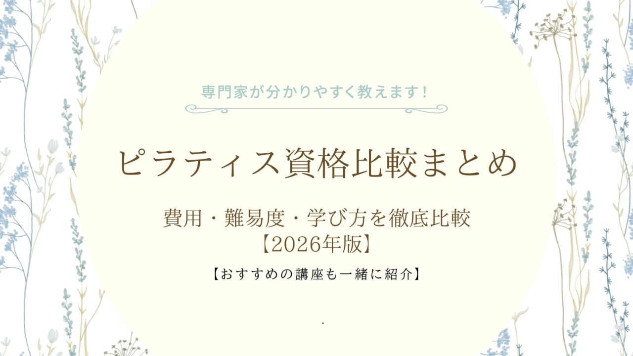 ピラティス資格比較まとめ｜費用・難易度・学び方を徹底比較【2026年版】