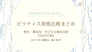 ピラティス資格比較まとめ｜費用・難易度・学び方を徹底比較【2026年版】