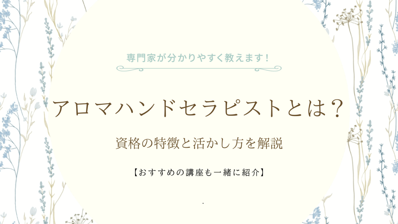 アロマハンドセラピストとは？資格の特徴と活かし方を解説