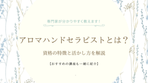 アロマハンドセラピストとは？資格の特徴と活かし方を解説