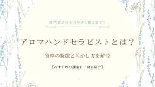 アロマハンドセラピストとは？資格の特徴と活かし方を解説