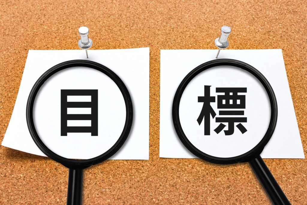 目標のイメージ写真