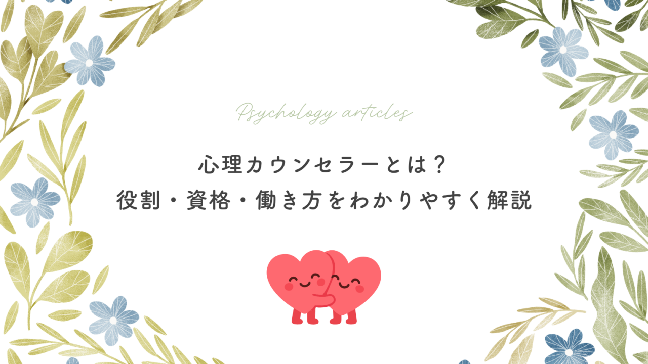 心理カウンセラーとは?役割・資格・働き方をわかりやすく解説