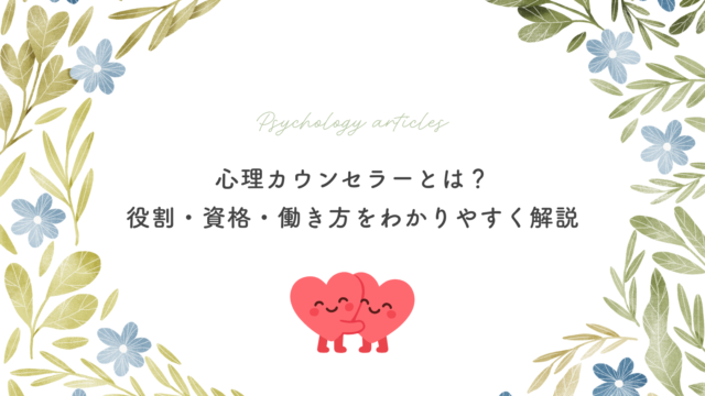 心理カウンセラーとは？役割・資格・働き方をわかりやすく解説