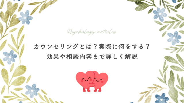 カウンセリングとは？実際に何をする？効果や相談内容まで詳しく解説