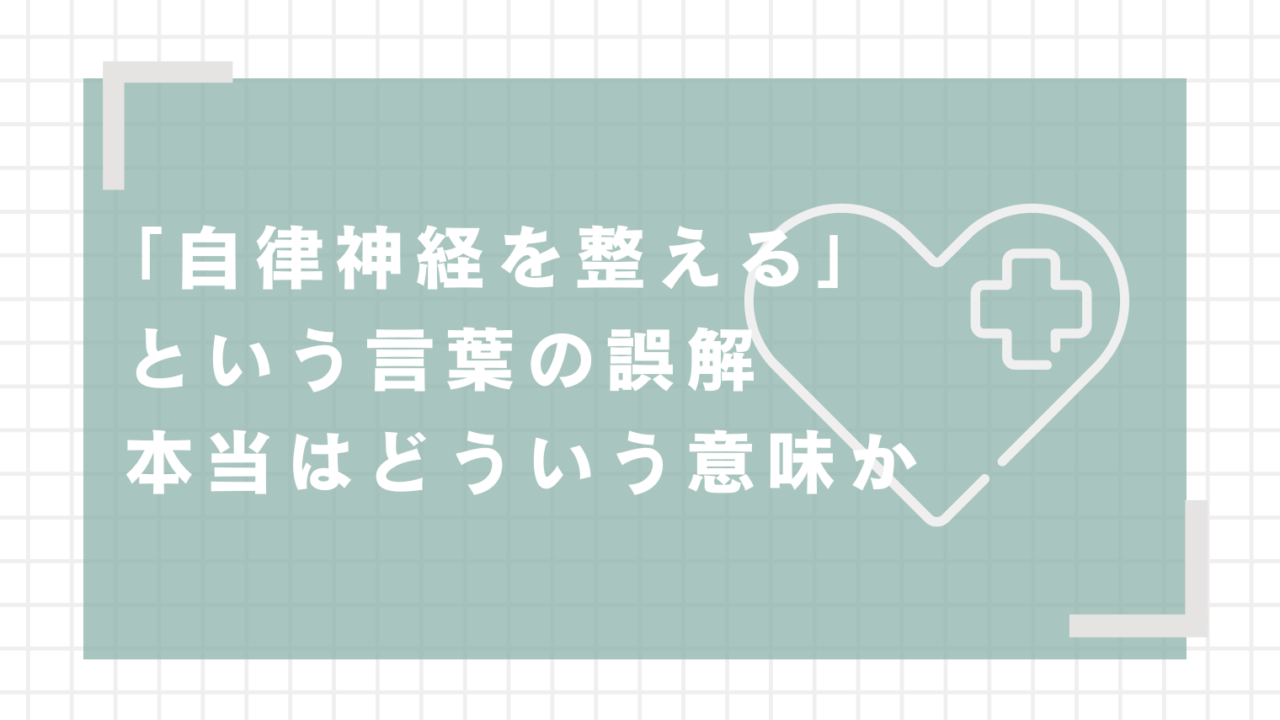 「自律神経を整える」という言葉の誤解｜本当はどういう意味か