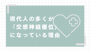 現代人の多くが「交感神経優位」になっている理由
