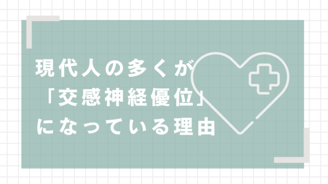 現代人の多くが「交感神経優位」になっている理由